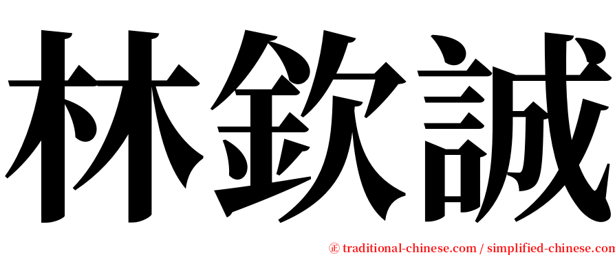 林欽誠 serif font