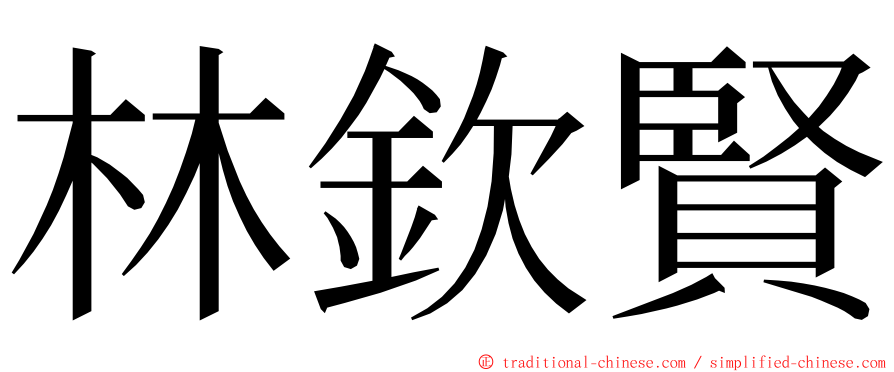 林欽賢 ming font