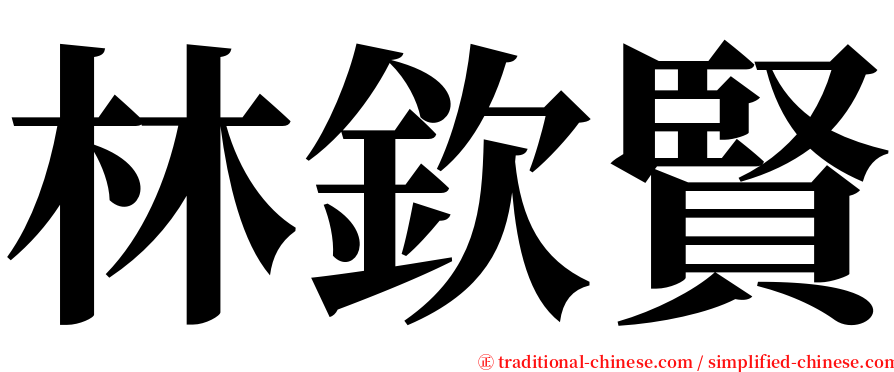 林欽賢 serif font