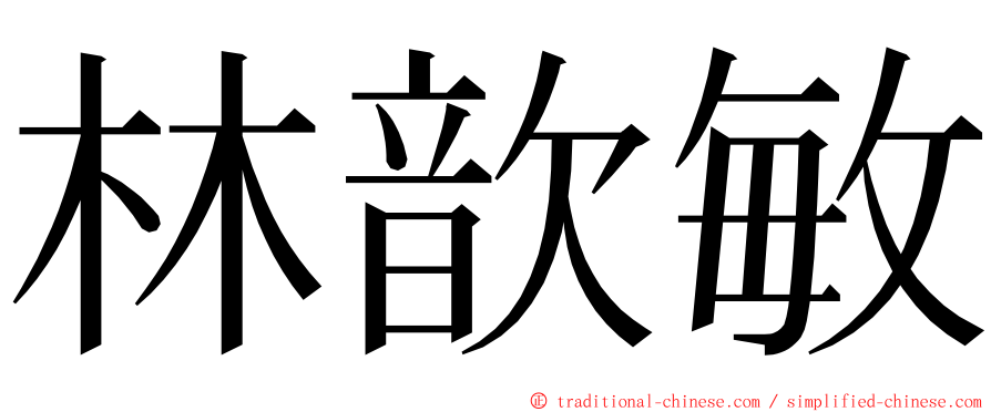 林歆敏 ming font