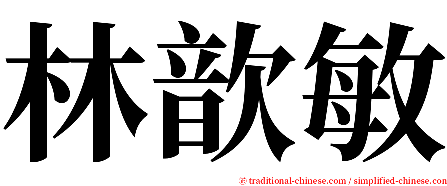 林歆敏 serif font