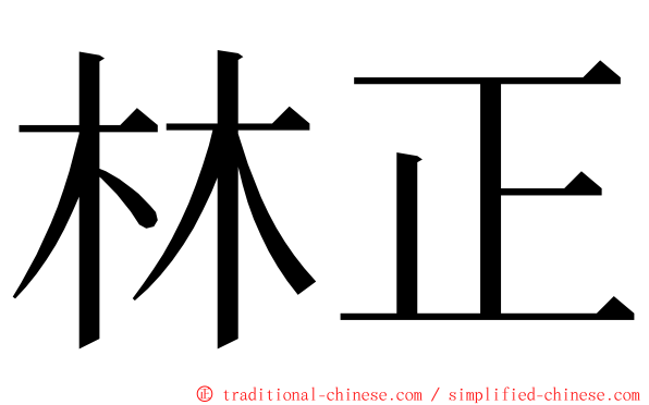 林正 ming font