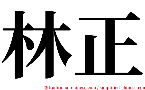 林正 serif font