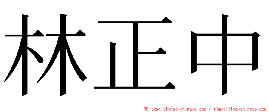 林正中 ming font