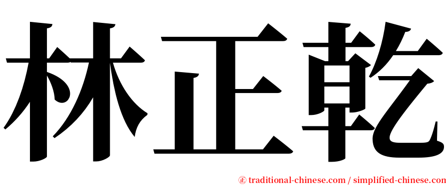 林正乾 serif font