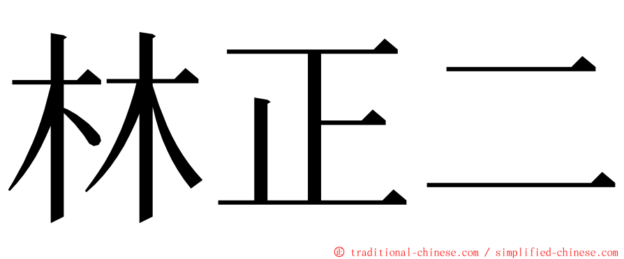 林正二 ming font