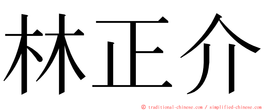 林正介 ming font