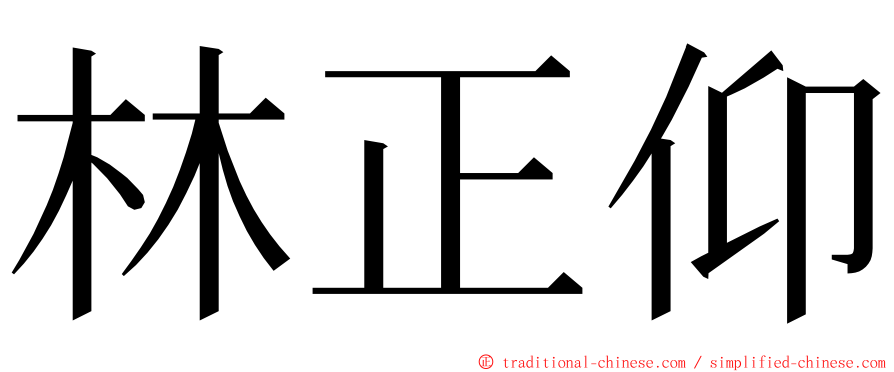 林正仰 ming font