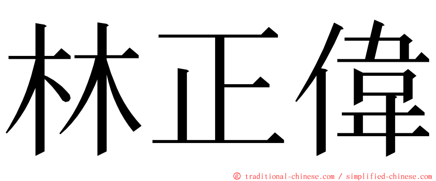 林正偉 ming font