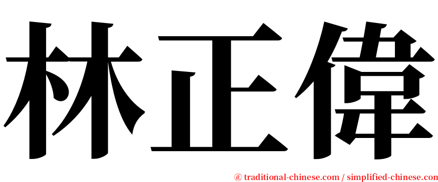 林正偉 serif font