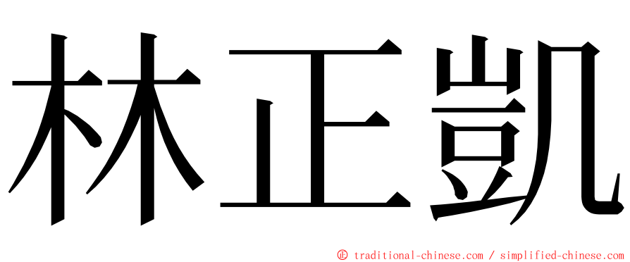 林正凱 ming font