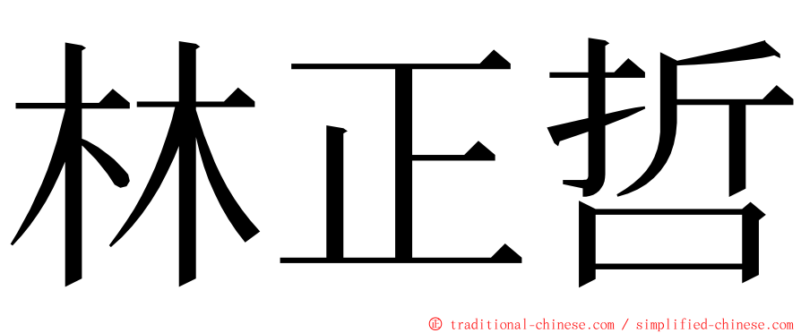 林正哲 ming font