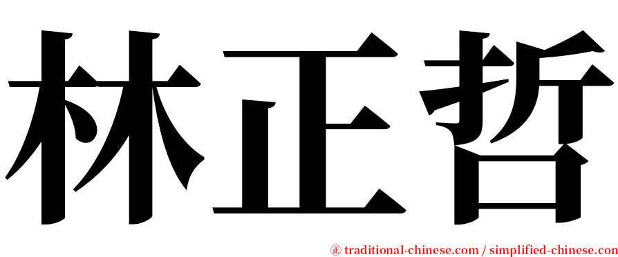 林正哲 serif font