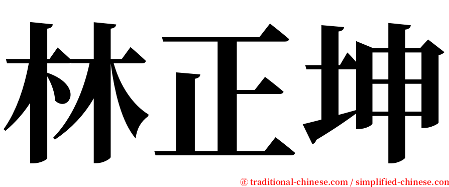 林正坤 serif font