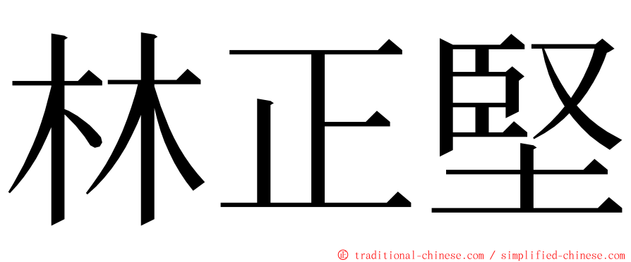 林正堅 ming font