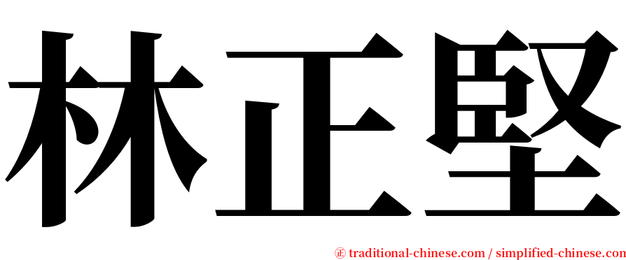 林正堅 serif font