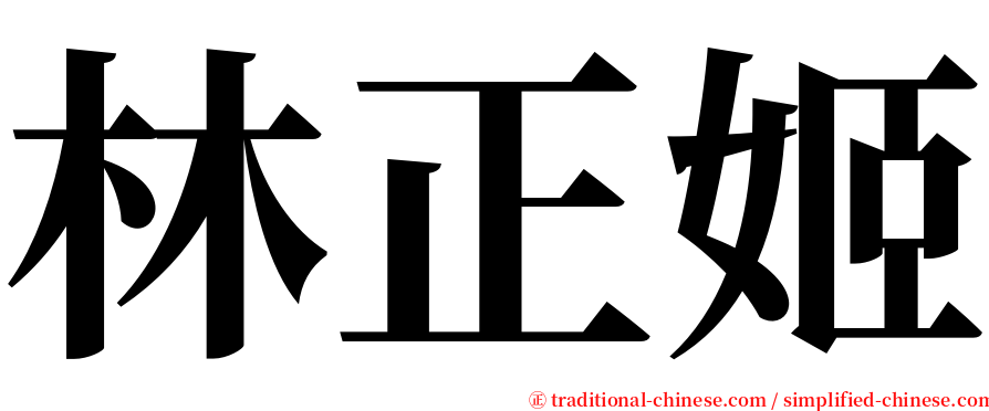 林正姬 serif font