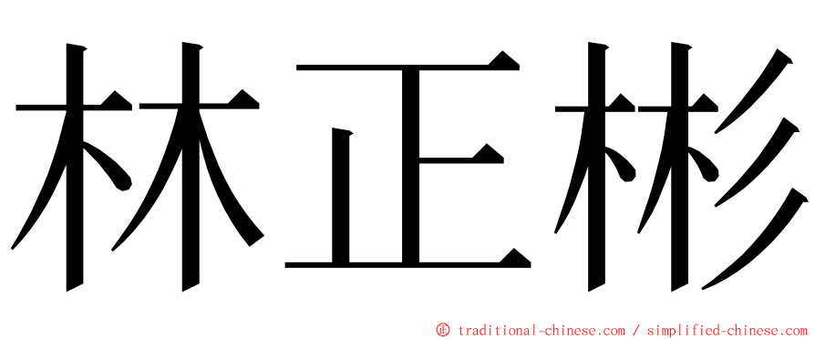 林正彬 ming font