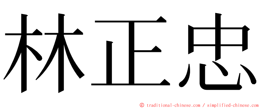 林正忠 ming font