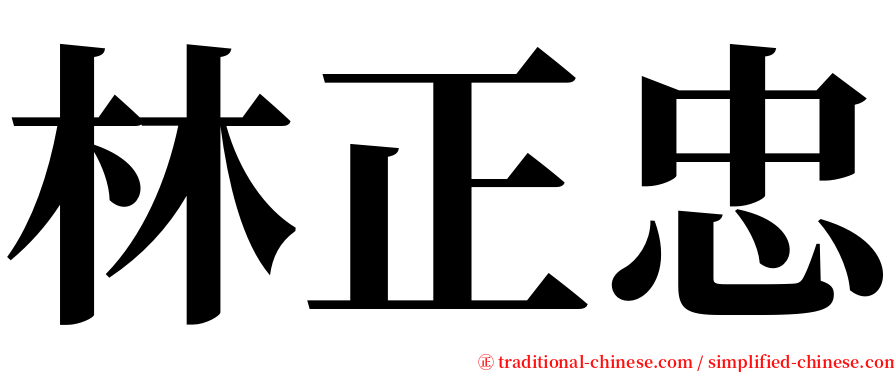 林正忠 serif font