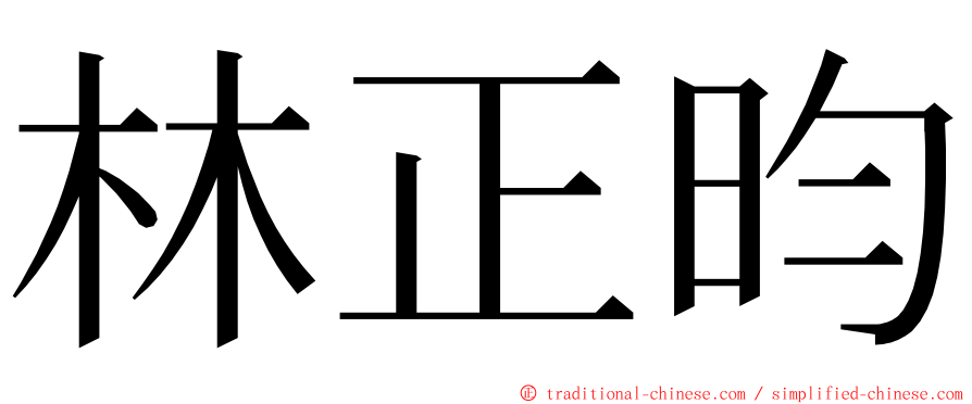 林正昀 ming font