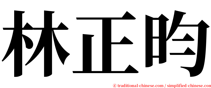 林正昀 serif font