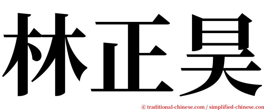 林正昊 serif font