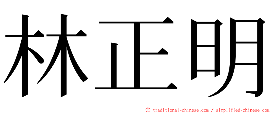 林正明 ming font