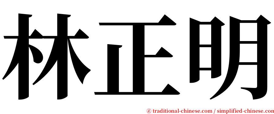 林正明 serif font