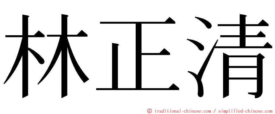 林正清 ming font