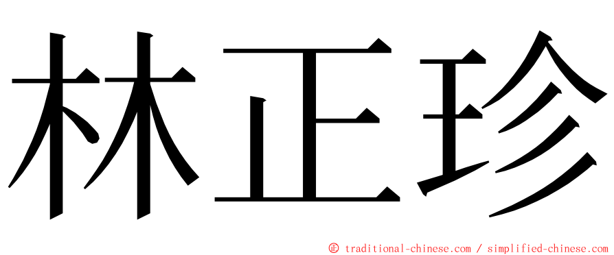 林正珍 ming font