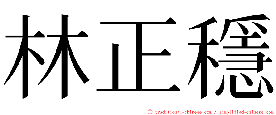 林正穩 ming font