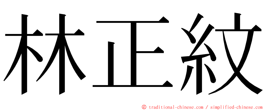 林正紋 ming font