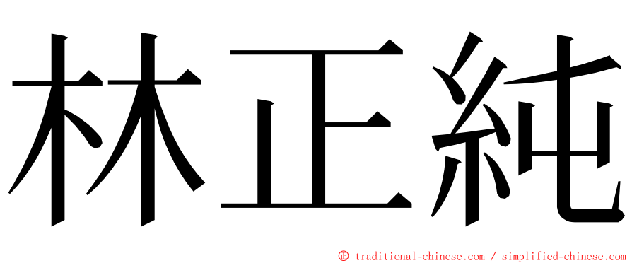 林正純 ming font