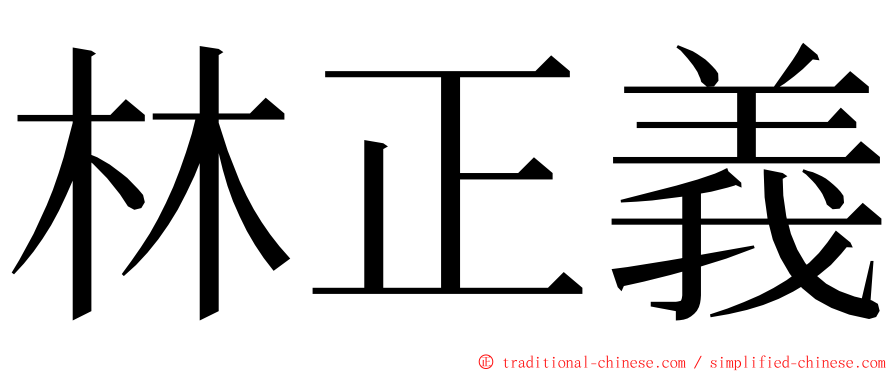 林正義 ming font