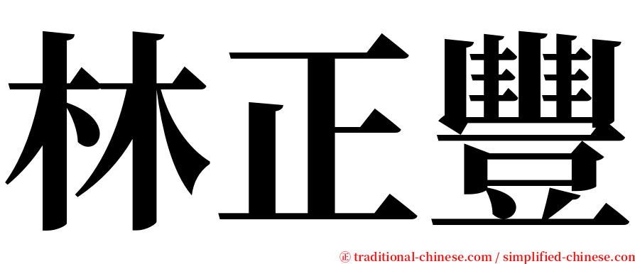 林正豐 serif font