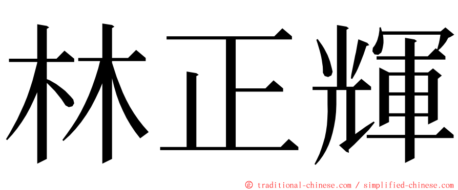 林正輝 ming font