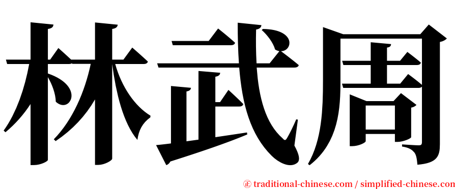 林武周 serif font