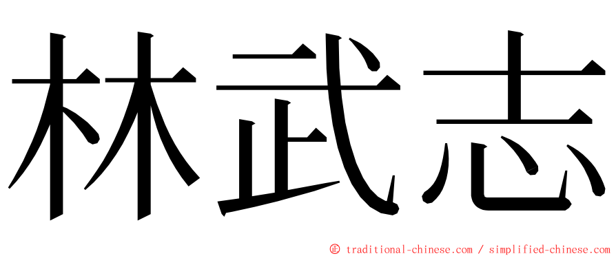 林武志 ming font