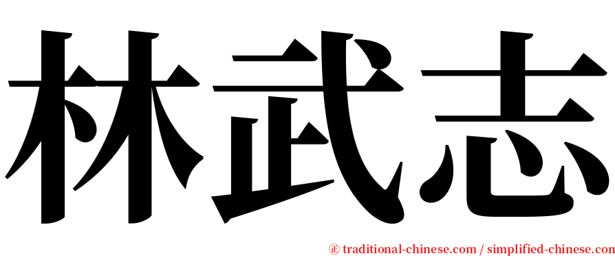 林武志 serif font