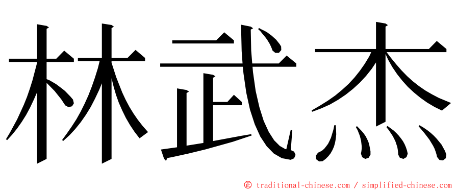 林武杰 ming font