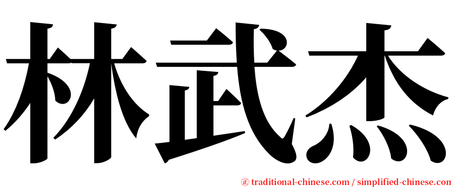 林武杰 serif font