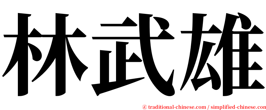 林武雄 serif font