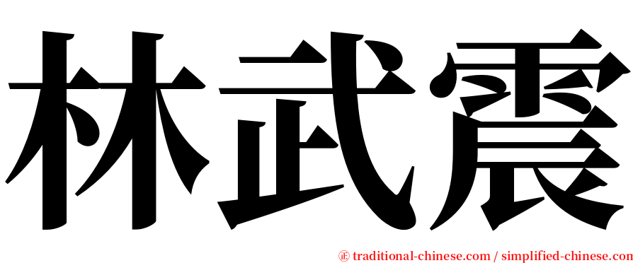 林武震 serif font