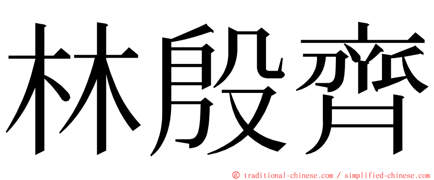 林殷齊 ming font