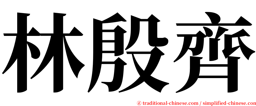 林殷齊 serif font