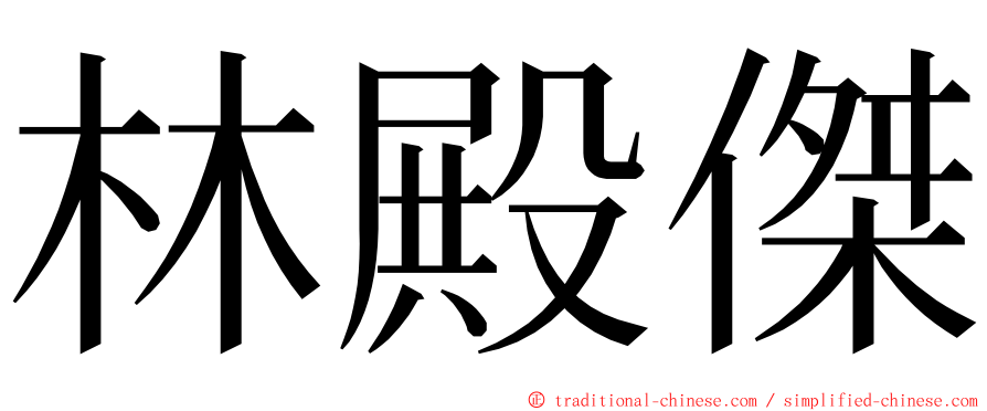 林殿傑 ming font