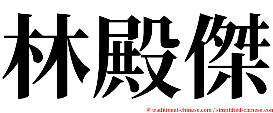 林殿傑 serif font