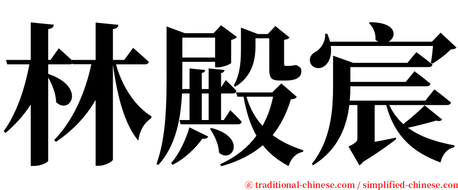 林殿宸 serif font