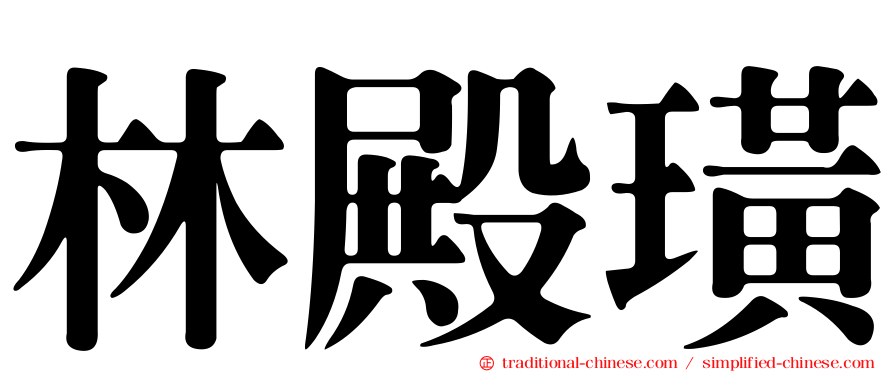 林殿璜